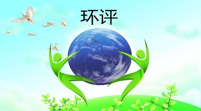 哪些地方不能做環(huán)評(píng)？