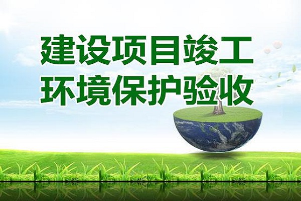 建設(shè)項(xiàng)目竣工環(huán)境保護(hù)驗(yàn)收流程是什么？建設(shè)項(xiàng)目竣工環(huán)境保護(hù)驗(yàn)收要怎么做？